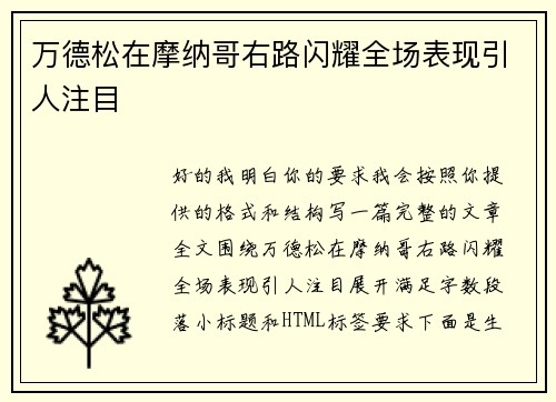 万德松在摩纳哥右路闪耀全场表现引人注目