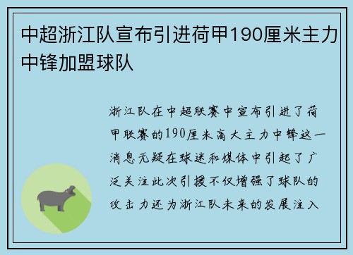 中超浙江队宣布引进荷甲190厘米主力中锋加盟球队