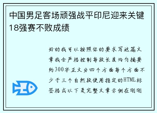 中国男足客场顽强战平印尼迎来关键18强赛不败成绩
