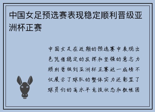 中国女足预选赛表现稳定顺利晋级亚洲杯正赛