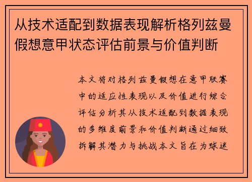 从技术适配到数据表现解析格列兹曼假想意甲状态评估前景与价值判断