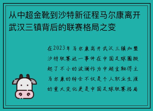 从中超金靴到沙特新征程马尔康离开武汉三镇背后的联赛格局之变