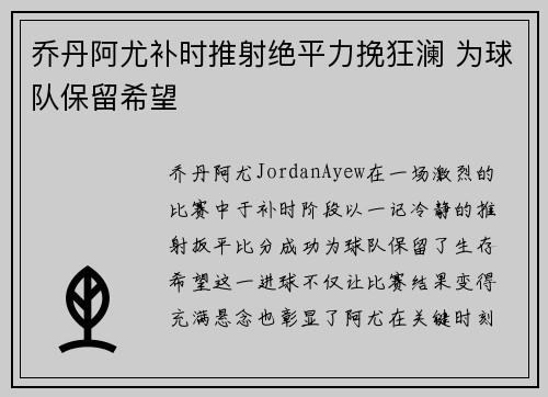 乔丹阿尤补时推射绝平力挽狂澜 为球队保留希望
