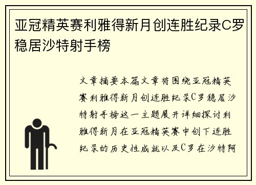 亚冠精英赛利雅得新月创连胜纪录C罗稳居沙特射手榜