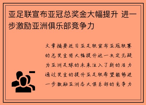 亚足联宣布亚冠总奖金大幅提升 进一步激励亚洲俱乐部竞争力