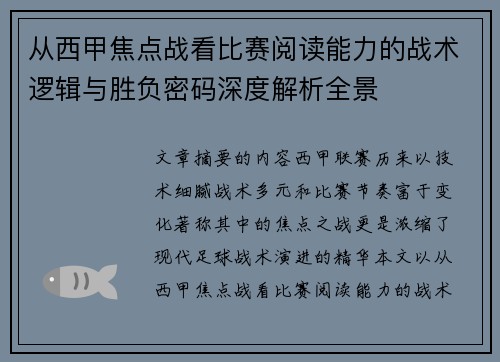 从西甲焦点战看比赛阅读能力的战术逻辑与胜负密码深度解析全景
