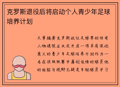 克罗斯退役后将启动个人青少年足球培养计划