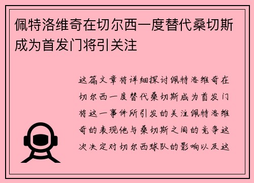 佩特洛维奇在切尔西一度替代桑切斯成为首发门将引关注