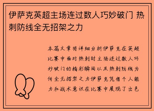 伊萨克英超主场连过数人巧妙破门 热刺防线全无招架之力