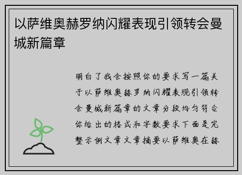 以萨维奥赫罗纳闪耀表现引领转会曼城新篇章 以萨维奥赫罗纳闪耀表现引领转会曼城新篇章