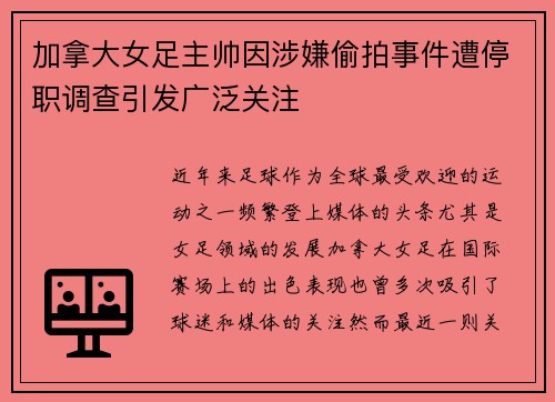 加拿大女足主帅因涉嫌偷拍事件遭停职调查引发广泛关注