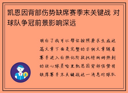 凯恩因背部伤势缺席赛季末关键战 对球队争冠前景影响深远 凯恩因背部伤势缺席赛季末关键战 对球队争冠前景影响深远