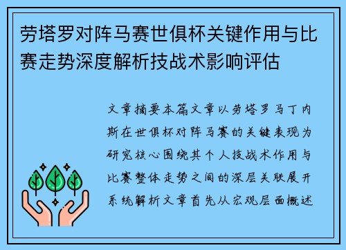 劳塔罗对阵马赛世俱杯关键作用与比赛走势深度解析技战术影响评估