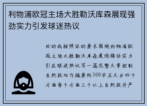 利物浦欧冠主场大胜勒沃库森展现强劲实力引发球迷热议