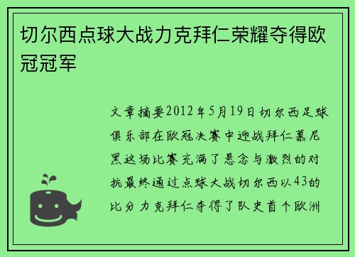 切尔西点球大战力克拜仁荣耀夺得欧冠冠军