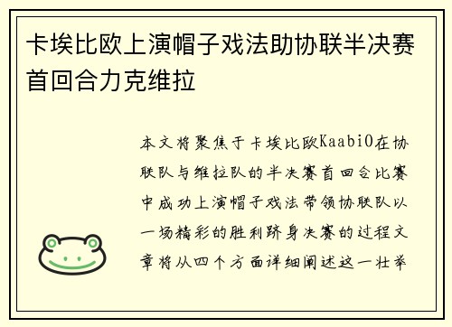 卡埃比欧上演帽子戏法助协联半决赛首回合力克维拉 卡埃比欧上演帽子戏法助协联半决赛首回合力克维拉