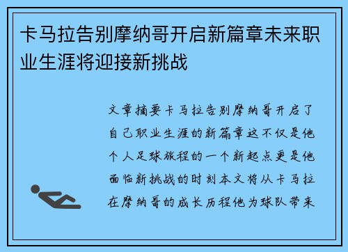卡马拉告别摩纳哥开启新篇章未来职业生涯将迎接新挑战