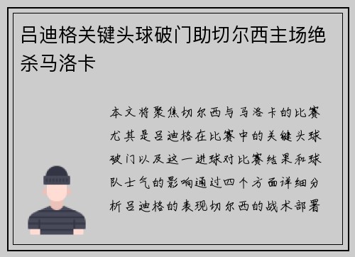 吕迪格关键头球破门助切尔西主场绝杀马洛卡