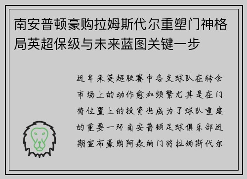 南安普顿豪购拉姆斯代尔重塑门神格局英超保级与未来蓝图关键一步