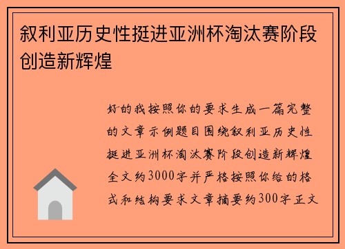 叙利亚历史性挺进亚洲杯淘汰赛阶段创造新辉煌