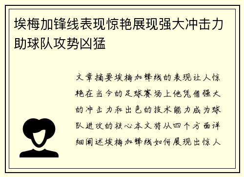 埃梅加锋线表现惊艳展现强大冲击力助球队攻势凶猛