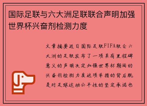 国际足联与六大洲足联联合声明加强世界杯兴奋剂检测力度