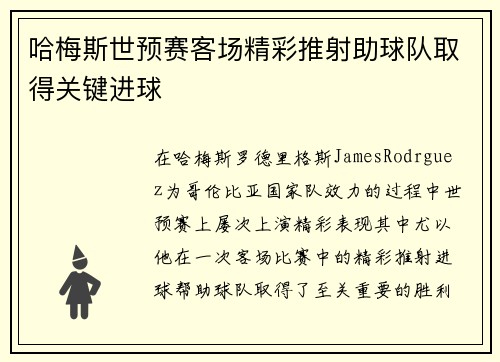 哈梅斯世预赛客场精彩推射助球队取得关键进球