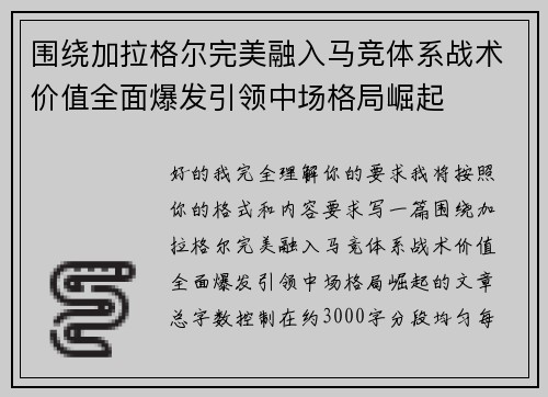 围绕加拉格尔完美融入马竞体系战术价值全面爆发引领中场格局崛起