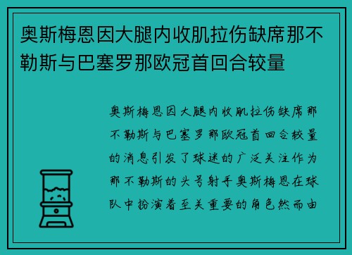 奥斯梅恩因大腿内收肌拉伤缺席那不勒斯与巴塞罗那欧冠首回合较量