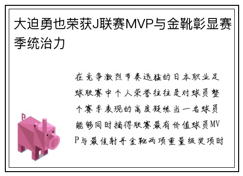 大迫勇也荣获J联赛MVP与金靴彰显赛季统治力