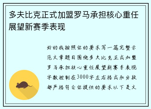 多夫比克正式加盟罗马承担核心重任展望新赛季表现