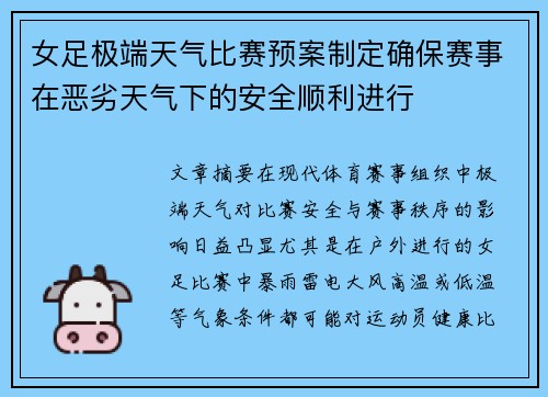 女足极端天气比赛预案制定确保赛事在恶劣天气下的安全顺利进行