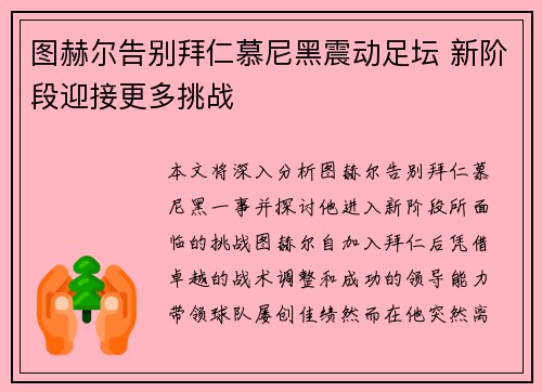 图赫尔告别拜仁慕尼黑震动足坛 新阶段迎接更多挑战