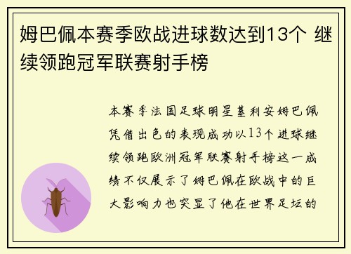 姆巴佩本赛季欧战进球数达到13个 继续领跑冠军联赛射手榜