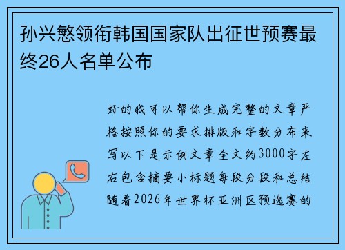 孙兴慜领衔韩国国家队出征世预赛最终26人名单公布