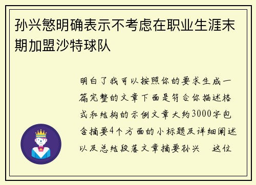 孙兴慜明确表示不考虑在职业生涯末期加盟沙特球队