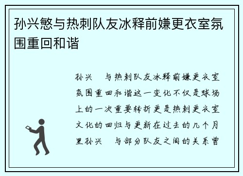 孙兴慜与热刺队友冰释前嫌更衣室氛围重回和谐