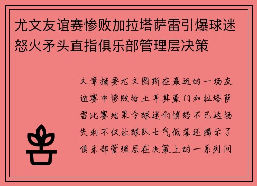 尤文友谊赛惨败加拉塔萨雷引爆球迷怒火矛头直指俱乐部管理层决策