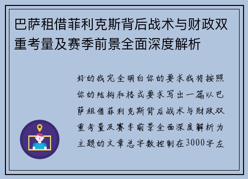巴萨租借菲利克斯背后战术与财政双重考量及赛季前景全面深度解析