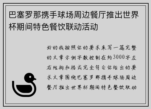 巴塞罗那携手球场周边餐厅推出世界杯期间特色餐饮联动活动
