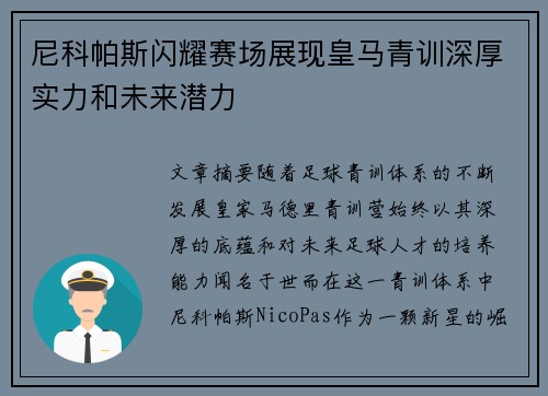 尼科帕斯闪耀赛场展现皇马青训深厚实力和未来潜力