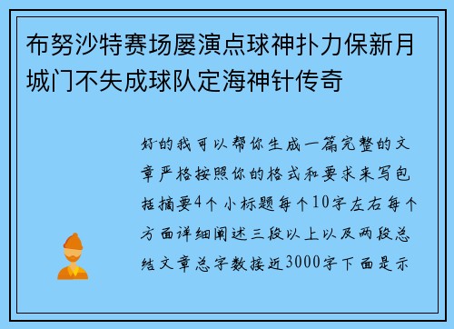 布努沙特赛场屡演点球神扑力保新月城门不失成球队定海神针传奇