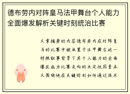 德布劳内对阵皇马法甲舞台个人能力全面爆发解析关键时刻统治比赛