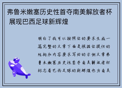 弗鲁米嫩塞历史性首夺南美解放者杯 展现巴西足球新辉煌