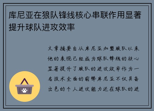 库尼亚在狼队锋线核心串联作用显著提升球队进攻效率