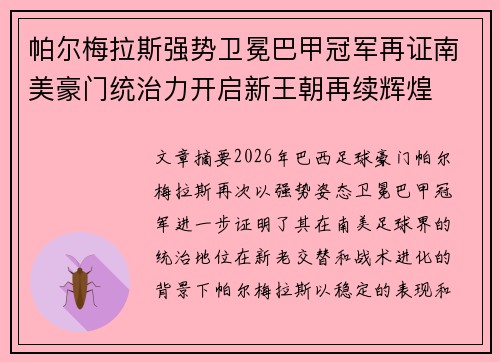 帕尔梅拉斯强势卫冕巴甲冠军再证南美豪门统治力开启新王朝再续辉煌