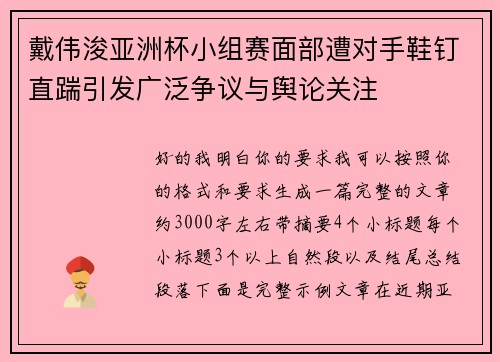 戴伟浚亚洲杯小组赛面部遭对手鞋钉直踹引发广泛争议与舆论关注