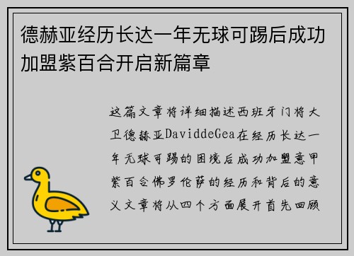 德赫亚经历长达一年无球可踢后成功加盟紫百合开启新篇章