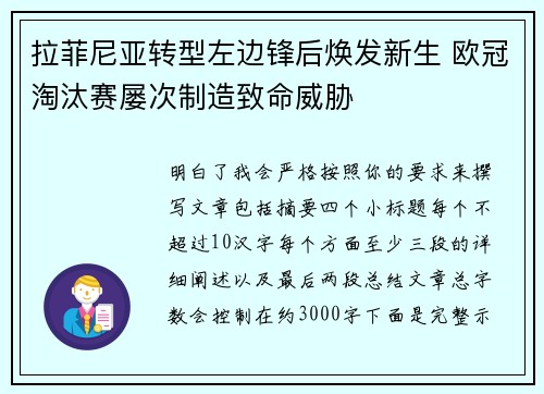 拉菲尼亚转型左边锋后焕发新生 欧冠淘汰赛屡次制造致命威胁