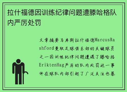 拉什福德因训练纪律问题遭滕哈格队内严厉处罚
